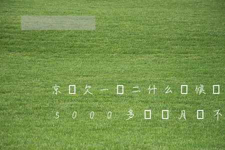 京東欠一萬二什么時候會被起訴(京東上逾期5000多兩個月會不會被起訴)