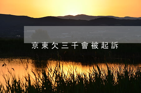 京東欠三千會被起訴