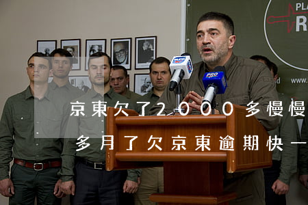 京東欠了2000多慢慢還可以嗎逾期3個多月了（欠京東逾期快一年會怎么樣）