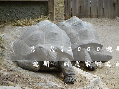 京東欠了2000逾期了會找我家里嗎?（京東逾期說到我家附近的）