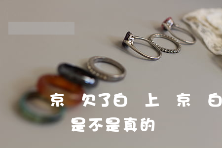 京東欠了白條上門(京東白條欠1萬多說要上門是不是真的)