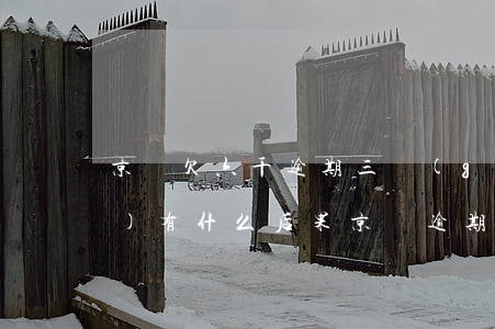 京東欠六千逾期三個(gè)月會(huì)有什么后果（京東逾期72天三千）