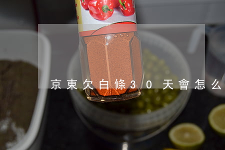 京東欠白條30天會怎么樣