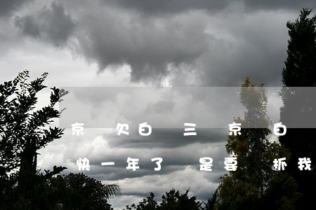 京東欠白條三萬(京東白條欠了3000塊錢快一年了說是要來抓我)