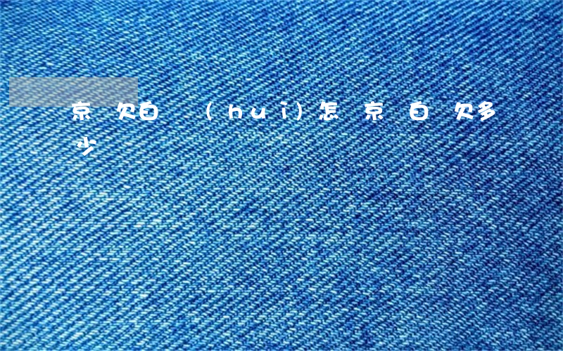 京東欠白條會(huì)怎樣(京東白條欠多少)