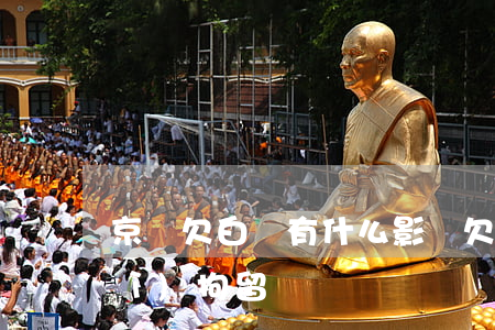京東欠白條有什么影響(欠京東白條會(huì)拘留嗎)