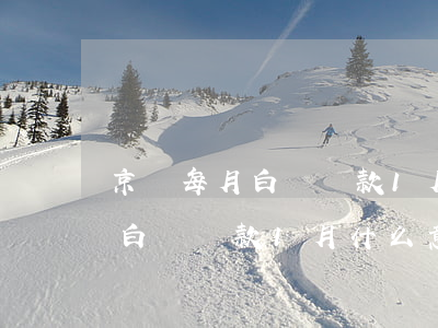 京東每月白條還款1月什么意思-京東每月白條還款1月什么意思啊