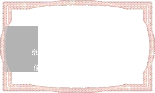 京東沒(méi)有購(gòu)物卻有白條還款怎么辦-京東沒(méi)有購(gòu)物卻有白條還款怎么辦呢