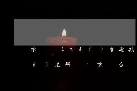 京東沒(méi)有逾期白條被鎖定無(wú)法解鎖-京東白條很久沒(méi)用被鎖定了