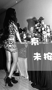 京東沒(méi)有逾期送達(dá) 京東未按時(shí)間送達(dá)怎么賠償