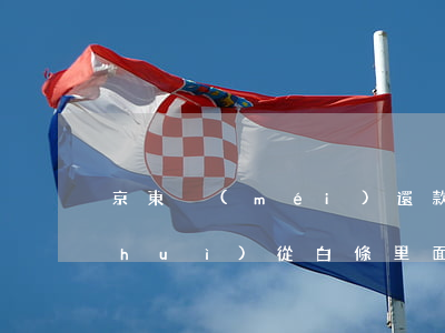 京東沒(méi)還款會(huì)不會(huì)從白條里面扣款-京東沒(méi)還款會(huì)不會(huì)從白條里面扣款呢