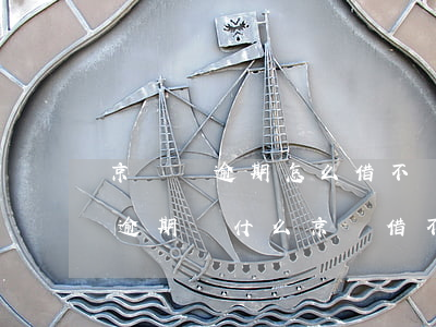 京東沒逾期怎么借不來(lái)錢了(沒有逾期為什么京東借不出來(lái)了)