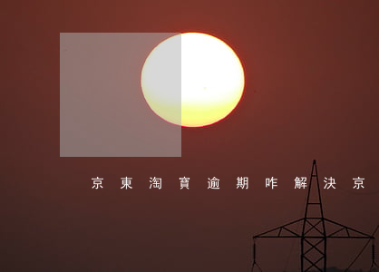 京東淘寶逾期咋解決(京東淘寶逾期咋解決)