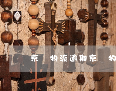 京東物流逾期(京東物流嚴重超時)