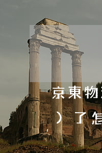 京東物流逾期怎么辦(京東物流超時(shí)了怎么辦)