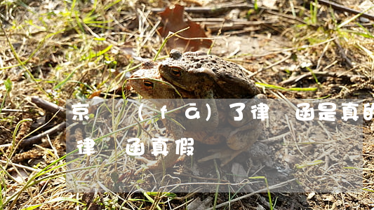 京東發(fā)了律師函是真的嗎(京東金融律師函真假)