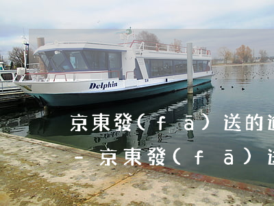 京東發(fā)送的逾期征信信息是真的嘛-京東發(fā)送的逾期征信信息是真的嘛嗎