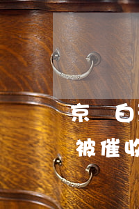 京東白天逾期多久催收(京東白條逾期多久會被催收)