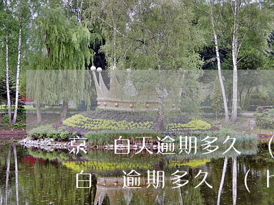京東白天逾期多久會(huì)被起訴(京東白條逾期多久會(huì)起訴)