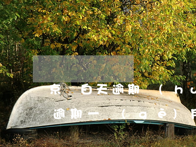 京東白天逾期會(huì)拉黑嗎(京東金融逾期一個(gè)月會(huì)被拉黑名單嘛)