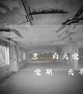 京東白天逾期會(huì)有什么(京東白條逾期幾天有什么影響)