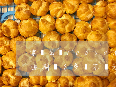 京東白條10000逾期會坐牢嗎(京東白條逾期兩千多會不會被起訴)