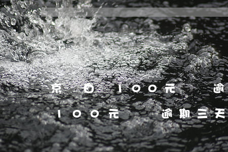 京東白條100元沒還逾期三天-京東白條100元沒還逾期三天會怎樣
