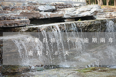 京東白條127逾期兩年怎么辦-京東白條逾期28天