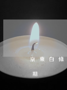 京東白條1300逾期(京東白條1300逾期)