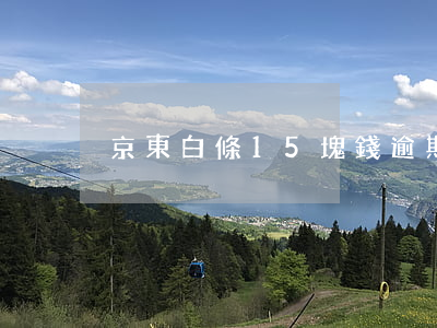 京東白條15塊錢逾期