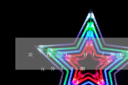 京東白條1萬分12期利息多少(京東白條一萬元分12期)