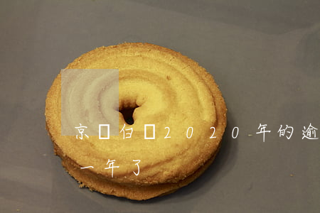 京東白條2020年的逾期率(京東白條逾期一年了)