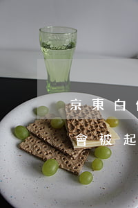 京東白條2500逾期-京東白條逾期幾百會被起訴嗎