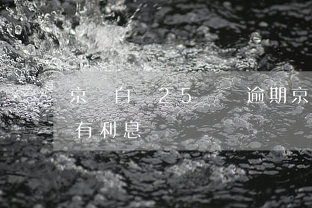 京東白條25塊錢逾期(京東白條1塊錢逾期有利息嗎)