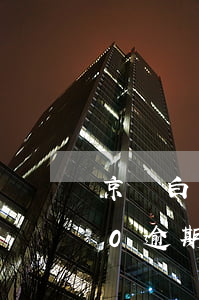 京東白條2萬逾期130天(京東白條2500逾期二十多天了)