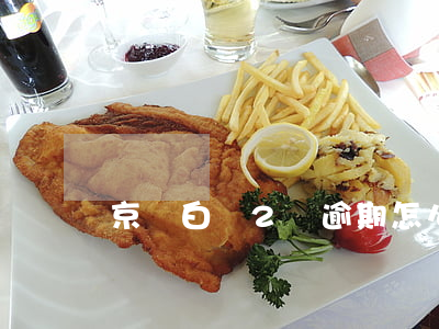 京東白條2萬逾期怎么辦(京東白條逾期2w)