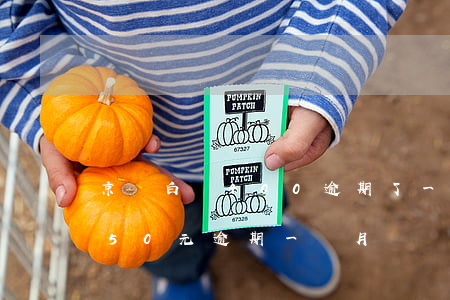 京東白條400逾期了一個月了（京東白條450元逾期一個月）