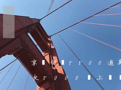 京東白條5500逾期多久會上門(京東白條欠5000會上門嗎2個(gè)月)