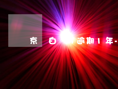 京東白條5逾期1年-京東白條逾期一年了