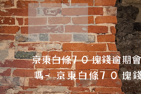 京東白條70塊錢逾期會(huì)上征信嗎-京東白條70塊錢逾期會(huì)上征信嗎知乎