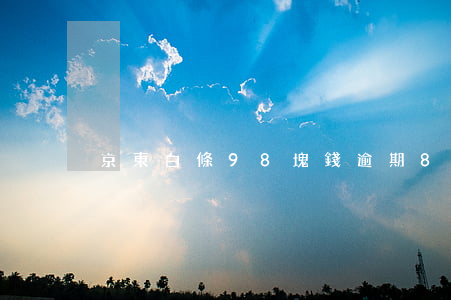 京東白條98塊錢逾期8天