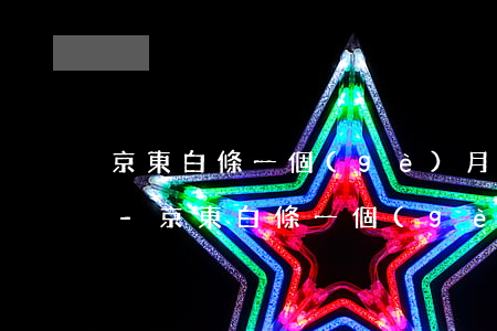 京東白條一個(gè)月逾期是要上征信么-京東白條一個(gè)月逾期是要上征信么嗎