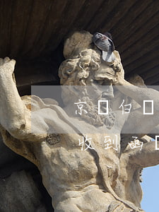 京東白條一千多逾期(京東白條一千多逾期會收到函嗎)