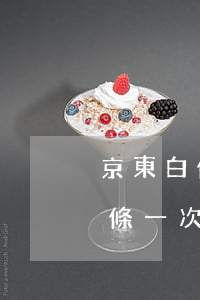 京東白條一次還款沒足會上征信嗎-京東白條一次還款沒足會上征信嗎怎么辦