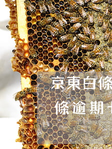 京東白條七千逾期一個(gè)月-京東白條逾期七天沒事吧