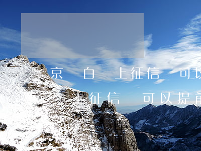 京東白條上征信嗎可以提前還款嗎-京東白條上征信嗎可以提前還款嗎安全嗎