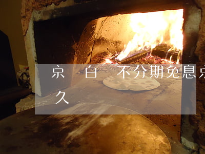 京東白條不分期免息(京東白條不分期免息多久)