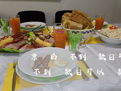 京東白條不到還款日可以還款嗎-京東白條不到還款日可以還款嗎安全嗎
