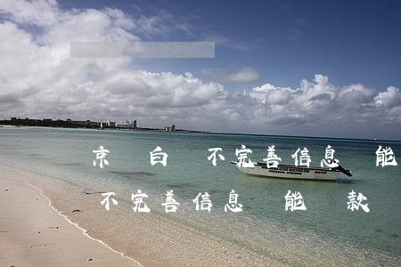 京東白條不完善信息還能還款嗎-京東白條不完善信息還能還款嗎安全嗎