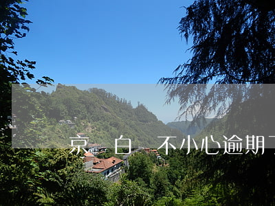 京東白條不小心逾期了還讓用嗎-